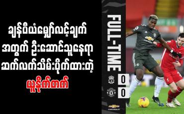 Embedded thumbnail for ပရီးမီးယားလိဂ်အဝေးကွင်း (၁၆)ပွဲဆက် ရှုံးပွဲမရှိမှတ်တမ်းနဲ့ ချန်ပီယံမျှော်လင့်ချက်အတွက် ဦးဆောင်သူနေရာ ဆက်လက်သိမ်းပိုက်ထားတဲ့ မန်ချက်စတာယူနိုက်တက် 