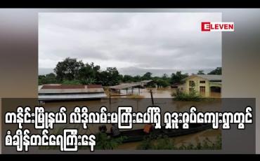 Embedded thumbnail for တနိုင်းမြို့နယ် လီဒိုလမ်းမကြီးပေါ်ရှိရှဒူးဇွပ်ကျေးရွာတွင် စံချိန်တင်ရေကြီးနေပြီးခရီးတင်ယာဉ်များပိတ်မိလျက်ရှိ (ရုပ်သံ)