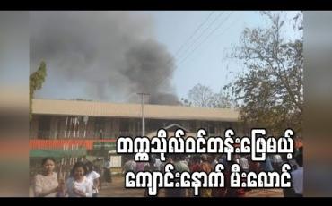 Embedded thumbnail for တက္ကသိုလ်ဝင်တန်းဖြေမယ့် ကျောင်းနောက် မီးလောင်
