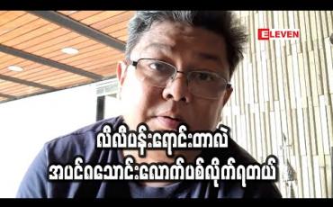 Embedded thumbnail for Covid-19 က ရုပ်ရှင်လောကကိုအများကြီးခက်ခဲစေတယ် ၊ အရင်ကတည်းက အခြေနေမကောင်းတဲ့ ရုပ်ရှင် လောက က ဒီရောဂါထပ်ဖြစ်တော့ ပြားပြားမှောက်နေလို့ ပြန်ထောင်ဖို့ တော်တော်လုပ်ယူရမယ်- လွင်မိုး 