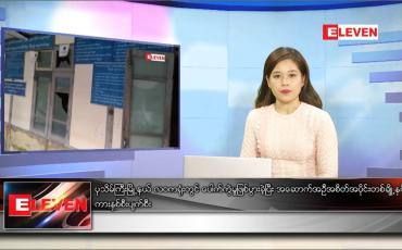 Embedded thumbnail for ဇန်နဝါရီလ ၇ ရက်နေ့ ညပိုင်းသတင်းအစီအစဉ် 