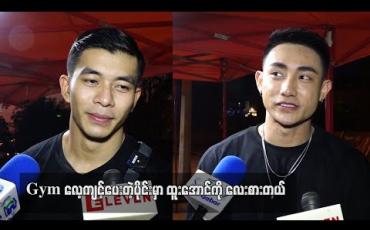 Embedded thumbnail for ဆရာထူးအောင်တော်လို့ အဆီရှိရာကနေ Six Pack ဖြစ်လာပါပြီ ၊ Gymလေ့ကျင့်ပေးတဲ့ပိုင်းမှာ ဆရာတင်ထားပေမယ့် ကျန်တဲ့ပိုင်းတော့ သူ့ထက်ဆရာကျတယ် - တိုင်ရွန်နဲ့ထူးအောင် (ရုပ်သံ) 
