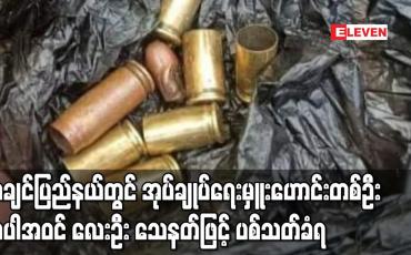 Embedded thumbnail for ကချင်ပြည်နယ်တွင် နှစ်ရက်အတွင်း ကျေးရွာတာဝန်ခံနှစ်ဦးနှင့် ကျေးရွာအုပ်ချုပ်ရေးမှူးဟောင်း တစ်ဦး အပါအဝင် လေးဦး သေနတ်ဖြင့် ပစ်သတ်ခံရ