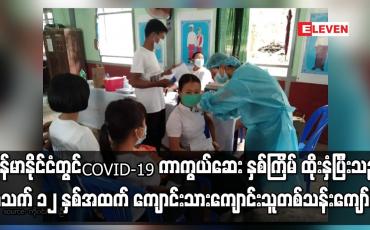 Embedded thumbnail for မြန်မာနိုင်ငံတွင်COVID-19 ကာကွယ်ဆေး နှစ်ကြိမ် ထိုးနှံပြီးသည့် ကျောင်းသားကျောင်းသူ တစ်သန်းကျော်ရှိ