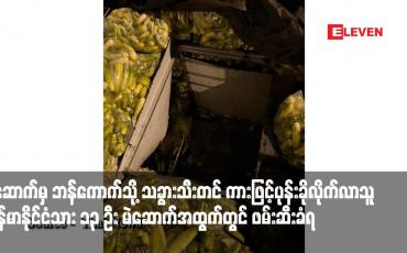 Embedded thumbnail for မဲဆောက်မှ ဘန်ကောက်သို့ သခွားသီးတင် ကားဖြင့်ပုန်းခိုလိုက်လာသူ မြန်မာနိုင်ငံသား ၁၃ ဦး မဲဆောက်အထွက် ပထမစစ်ဆေး ရေးဂိတ်တွင် ဖမ်းဆီးခံရ