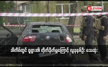 Embedded thumbnail for ခါကိဗ်တွင် ရုရှား၏ တိုက်ခိုက်မှုကြောင့် လူခုနစ်ဦး သေဆုံး