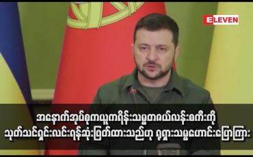 Embedded thumbnail for အနောက်အုပ်စုကယူကရိန်းသမ္မတဇယ်လန်းစကီးကို သုတ်သင်ရှင်းလင်းရန်ဆုံးဖြတ်ထားသည်ဟု ရုရှားသမ္မဟောင်းပြောကြား