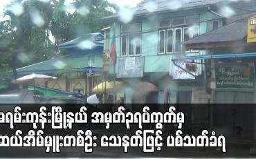 Embedded thumbnail for မရမ်းကုန်းမြို့နယ် အမှတ် ၃ ရပ်ကွက်မှ ဆယ်အိမ်မှူးတစ်ဦး သေနတ်ဖြင့် ပစ်သတ်ခံရ 