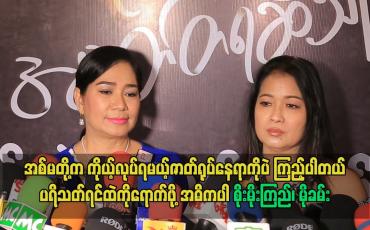 Embedded thumbnail for ကိုယ့်လုပ်ရမယ့်ဇာတ်ရုပ်နေရာကိုပဲကြည့်ပါတယ်ပရိသတ်ရင်ထဲကိုရောက်ဖို့အဓိကပါ ဆိုတဲ့ စိုးမိုးကြည်၊ မိုခမ်း
