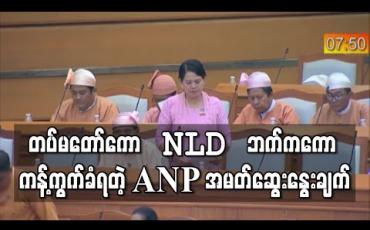 Embedded thumbnail for တပ်မတော်ဘက်က မပြင်ချင်ရင် ဖွဲ့စည်းပုံ ဘယ်လိုမှ ပြင်မရဟု ANP အမတ်ဆွေးနွေးချက် တပ်မတော်ကန့်ကွက် 