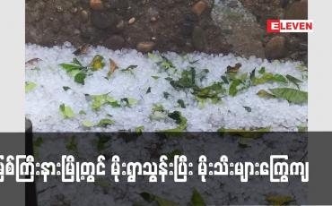 Embedded thumbnail for မြစ်ကြီးနားမြို့တွင် မိုးရွာသွန်းပြီး မိုးသီးများကြွေကျ (ရုပ်သံ)