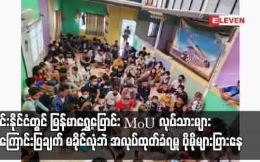 Embedded thumbnail for မြန်မာရွှေ့ပြောင်း MoU လုပ်သားများ အကြောင်းပြချက်မခိုင်လုံဘဲအလုပ်ထုတ်ခံရမှု ပိုမိုများပြား