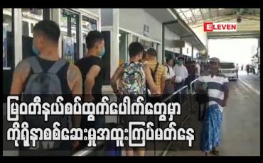 Embedded thumbnail for မြဝတီနယ်စပ်ထွက်ပေါက်တွေမှာ ကိုရိုနာစစ်ဆေးမှု အထူးကြပ်မတ်နေ (ရုပ်သံ) 