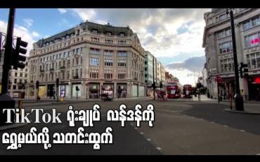 Embedded thumbnail for TikTok ရုံးချုပ်ကို လန်ဒန်သို့ရွှေ့ရန် တရုတ်ကုမ္ပဏီ ByteDance က စဉ်းစားနေဟု သတင်းထွက်ပေါ် 
