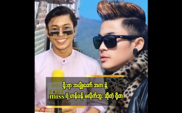 Embedded thumbnail for ရိုးရာ အပျိုတော်အက နဲ့ miss ရဲ့ ဟန်ပန်မလိုက်ဘူး ဆိုတဲ့ ရိုတ