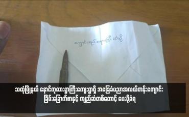 Embedded thumbnail for သထုံမြို့နယ် နောင်ကုလားရွာကြီးကျေးရွာရှိ အခြေခံပညာအလယ်တန်းကျောင်း ခြိမ်းခြောက်စာနှင့် ကျည်ဆံတစ်တောင့် ပေးပို့ခံရ 