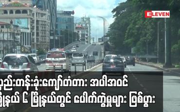 Embedded thumbnail for လှည်းတန်းခုံးကျော်တံတားအောက်အပါအဝင် ရန်ကုန်တိုင်းဒေသကြီးအတွင်းရှိ မြို့နယ် ၆ မြို့နယ်တွင် ပေါက်ကွဲမှုများဖြစ်ပွား