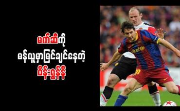 Embedded thumbnail for မက်ဆီကို မန်ယူအသင်းတွင် ကစားသည်ကို မြင်တွေ့လိုသည်ဟု ဝိန်းရွန်နီ ပြောကြားခဲ့ပြီး စီရော်နယ်လ်ဒိုထက် ပိုကောင်းသူဟု သုံးသပ် 