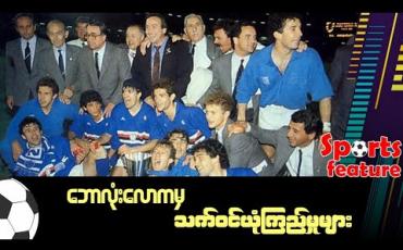 Embedded thumbnail for ■ ဘောလုံးလောကမှ သက်ဝင်ယုံကြည်မှုများ (Sports Feature)