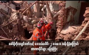 Embedded thumbnail for မော်ရိုကိုငလျင်ဒဏ်သင့် ဒေသခံပေါင်း ၂ ဒသမ ၈ သန်းရှိခဲ့ကြောင်း အာဏာပိုင်များ ပြောကြား