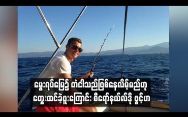 Embedded thumbnail for အသက် ၃၅ နှစ်တွင် မွေးရပ်မြေ၌ ငါးဖမ်းသမား ဖြစ်နေလိမ့်မည်ဟု တွေးထင်ခဲ့ဖူးကြောင်း စီရော်နယ်လ်ဒိုဖွင့်ဟ