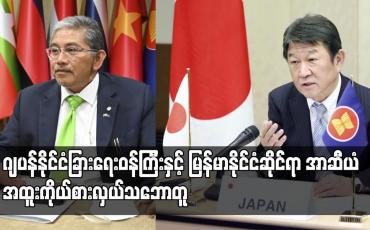 Embedded thumbnail for ဂျပန် နိုင်ငံခြားရေးဝန်ကြီးနှင့် မြန်မာနိုင်ငံဆိုင်ရာ အာဆီယံ အထူးကိုယ်စားလှယ်သဘောတူ