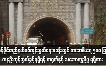Embedded thumbnail for ကန်ပိုင်တည်ကုန်သွယ်ရေးစခန်းတွင် ကားအစီးရေ ၅၀၀ ဖြင့် ကုန်သွယ်ခွင့်ရရှိရန် တရုတ်နှင့် သဘောတူညီ