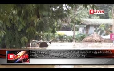 Embedded thumbnail for ရေးမြို့နယ် ခေါဇာမြို့အတွင်းမှ ကျေးရွာ များတွင် ရေကြီးနစ်မြုပ်မှုများ ဖြစ်ပွားနေ 