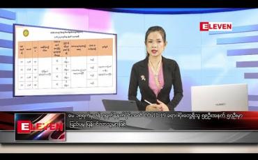 Embedded thumbnail for ဇွန် ၇ ရက် နေ့လည်ပိုင်း သတင်းအစီအစဉ် 