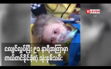 Embedded thumbnail for တူရကီတွင် ငလျင်လှုပ်ပြီး ၉၁ နာရီအကြာမှ သုံးနှစ်သမီးတစ်ဦးကို အံ့သြဖွယ်ကယ်ထုတ်နိုင်ခဲ့ 