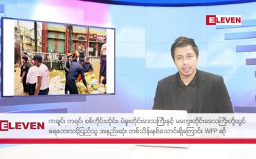 Embedded thumbnail for သြဂုတ်လ ၉ ရက် နံနက်ပိုင်းသတင်းအစီအစဉ်  