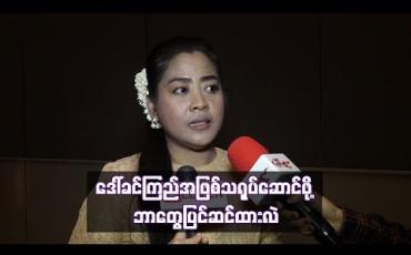 Embedded thumbnail for အောင်ဆန်းရုပ်ရှင်တွင် ဒေါ်ခင်ကြည်အဖြစ်သရုပ်ဆောင်ဖို့ ဘာတွေပြင်ဆင်ထားလဲ 