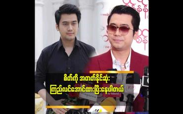 Embedded thumbnail for &amp;#039;ဘယ်ကိစ္စ တိုင်းမဆို အမြဲတည်မြဲနေတာ မဟုတ်ဘူး.ဖြစ်ပြီးရင်ပျက်တတ်တယ်