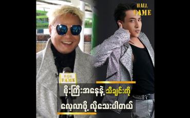 Embedded thumbnail for ပရိသတ်ရဲ့ comments တွေကို ကြည့်လိုက်ရင် သိသာပါတယ်။ အားပေးလား မအားပေးဘူးလား