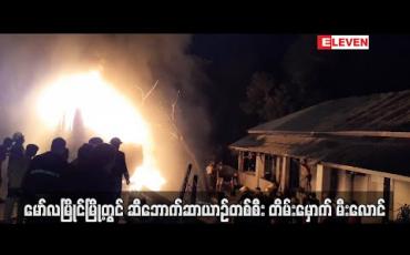 Embedded thumbnail for မော်လမြိုင်မြို့တွင် ဆီဘောက်ဆာယာဉ်တစ်စီးတိမ်းမှောက် မီးလောင် (ရုပ်သံ) 