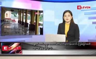 Embedded thumbnail for သြဂုတ်လ ၆ ရက် ညပိုင်းသတင်းအစီအစဉ်
