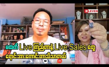 Embedded thumbnail for New Normal မှာ  Marketing သဘာ၀ တွေပြောင်းသွားပြီ၊ုLive Sale တစ်ခုရဲ့ ရောင်း အားက ဆိုင်ဖွင့်  ရောင်းတဲ့ တစ်လစာလောက်ရှိတယ်လို့   လုပ်ငန်းရှင်အများစုဆီက ကြားရသလို မထက် Live ကြည့်ရုံနဲ့တင် တအားသိသာတယ် - ကိုပေါက်
