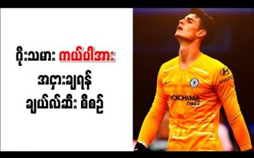 Embedded thumbnail for စံချိန်တင်ပြောင်းရွှေ့ကြေးရှင် ဂိုးသမား ကယ်ပါအား အငှားချရန် ချယ်လ်ဆီး စီစဉ် 