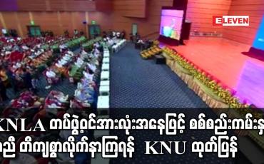 Embedded thumbnail for KNU အနေဖြင့် NCA မူဘောင်များအတိုင်း တိကျစွာ လိုက်နာကျင့်သုံးမည်ဖြစ်ပြီး KNLA တပ်ဖွဲ့ဝင်အားလုံးအနေဖြင့် စစ်စည်းကမ်းနှင့်အညီ တိကျစွာလိုက်နာကြရန် KNU ထုတ်ပြန်