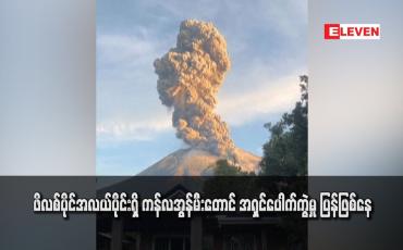 Embedded thumbnail for ဖိလစ်ပိုင်အလယ်ပိုင်းရှိ ကန်လအွန်မီးတောင် အရှင်ပေါက်ကွဲမှု ပြန်ဖြစ်နေ 