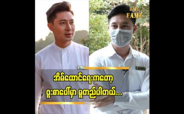 Embedded thumbnail for ဇန်နဝါရီ လ ၁၆ ရက်နေ့ဟာ ပရဟိတ အလုပ် တွေ နဲ့ ပရိသတ် ချစ်ခင်မှု ကို ပိုမိုရရှိလာတဲ့ မေဒယ်သရုပ်ဆောင် ထွန်းကိုကို ရဲ့မွေးနေ့ဖြစ်ပါတယ် မေမေချစ်သား ထွန်းကိုကို ပြောတဲ့ မေမေ အကြောင်း နဲ့ သူ့ အချစ်ရေးအကြောင်း