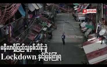 Embedded thumbnail for COVID-19 ကူးနှုန်း မြင့်နေသည့် ဖိလစ်ပိုင်ရှိ နဗိုတက်စ်မြို့ကို Lockdown ပြန်ချရန် စီစဉ်နေ