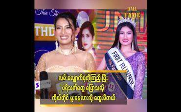 Embedded thumbnail for Miss Universe ပြိုင်ပွဲကို ဝင်ပြိုင်ချင်ခဲ့တာ အိမ်မက်တစ်ခုပါ။ First Runner Up ဆု ရခဲ့ပေမယ့်ကျေနပ်တယ်