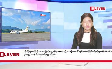Embedded thumbnail for မတ် ၁၆ ရက် နောက်ဆုံးရညနေခင်းသတင်း (တိုက်ရိုက်ထုတ်လွှင့်မှု)
