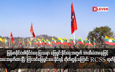Embedded thumbnail for မြန်မာနိုင်ငံနိုင်ငံရေးပြဿနာ ဖြေရှင်းနိုင်ရေးအတွက် အာဆီယံအနေဖြင့် အလေးအနက်ထားပြီး ကြားဝင်ဖြေရှင်းပေးနိုင်ရန် တိုက်တွန်းကြောင်း RCSS ထုတ်ပြန်