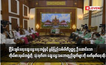 Embedded thumbnail for ငြိမ်းချမ်းရေးဆွေးနွေးရေးအဖွဲ့နှင့် (NMSP)ဥက္ကဌ ဦးဆောင်သောအဖွဲ့တို့ သဘောတူညီချက်များလက်မှတ်ရေးထိုး