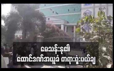 Embedded thumbnail for သရုပ်ဆောင်မေသန်းနုကို ထောင်ဒဏ်တစ်နှစ်ချမှတ်ထားမှုအပေါ် အယူခံတက်မှုအား ခရိုင်တရားရုံး ပယ်ချ (ရုပ်သံ)