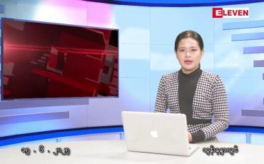 Embedded thumbnail for ဇွန် ၁၅ ရက် ညနေခင်းသတင်းအစီအစဉ်