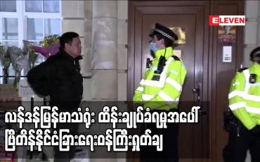 Embedded thumbnail for လန်ဒန်မြန်မာသံရုံး ထိန်းချုပ်ခံရမှုအပေါ် ဗြိတိန်နိုင်ငံခြားရေးဝန်ကြီးရှုတ်ချ