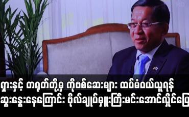 Embedded thumbnail for ရုရှားနှင့် တရုတ်တို့မှ ကိုရိုနာဗိုင်းရပ်စ် ကာကွယ်ဆေးများ ထပ်မံဝယ်ယူရန် ဆွေးနွေးနေကြောင်း ဗိုလ်ချုပ်မှူးကြီး မင်းအောင်လှိုင် ပြောကြား